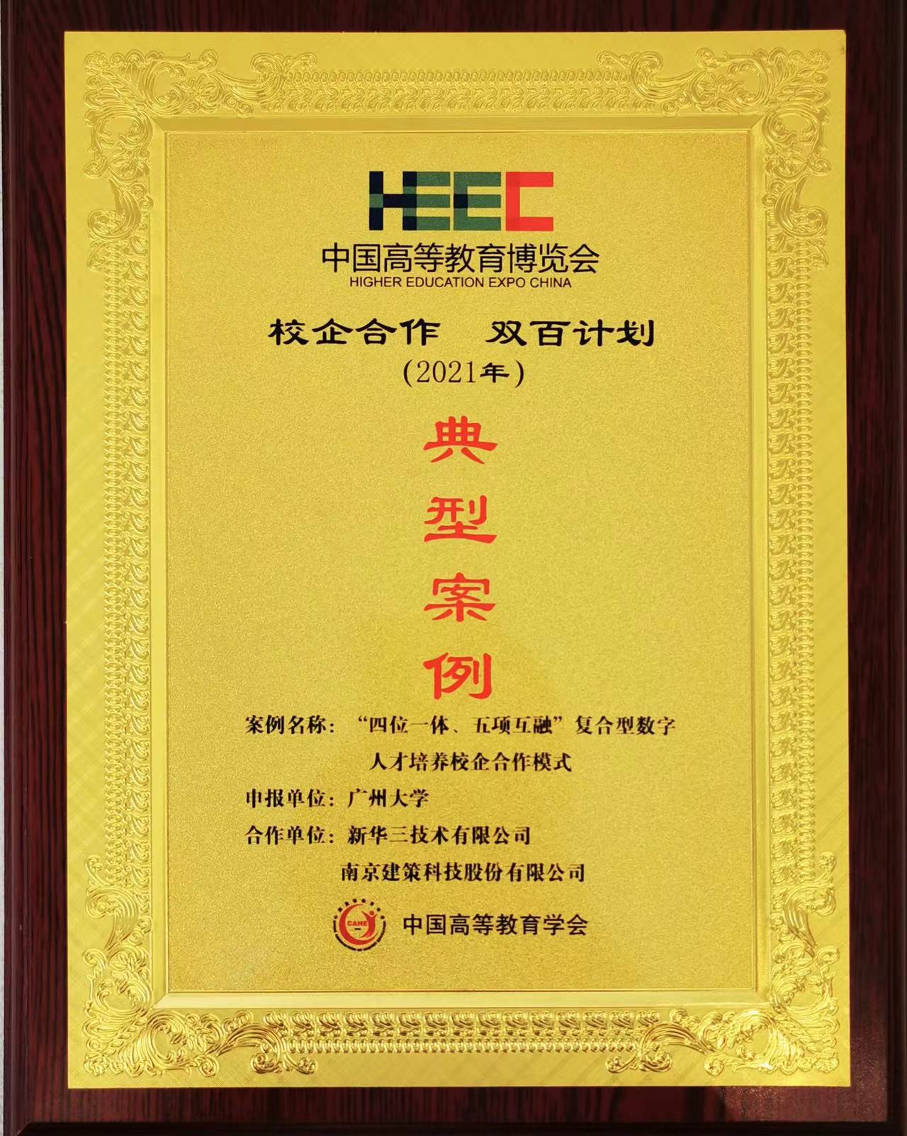 “校企合作，雙百計劃”典型案例